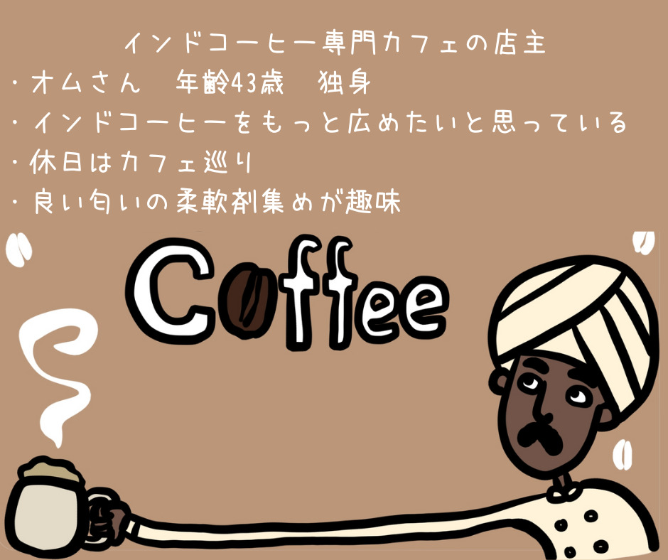 ペルソナ設定ダメダメ編
